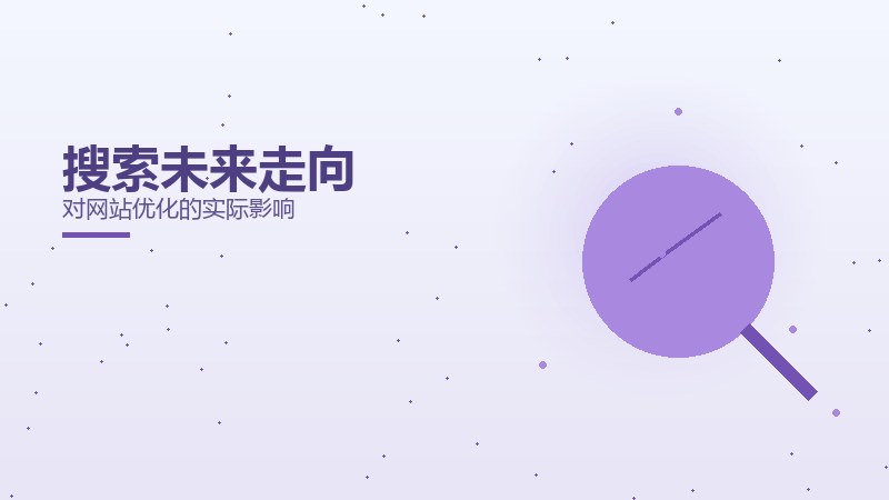 搜索未来走向