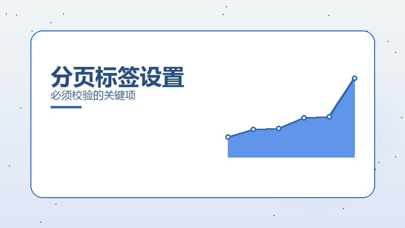 分页标签设置