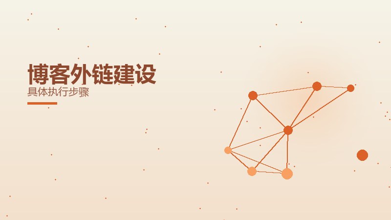 博客外链建设