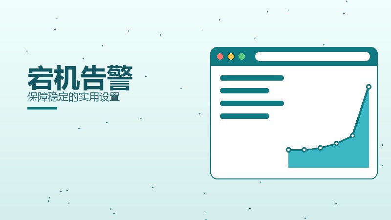 宕机告警