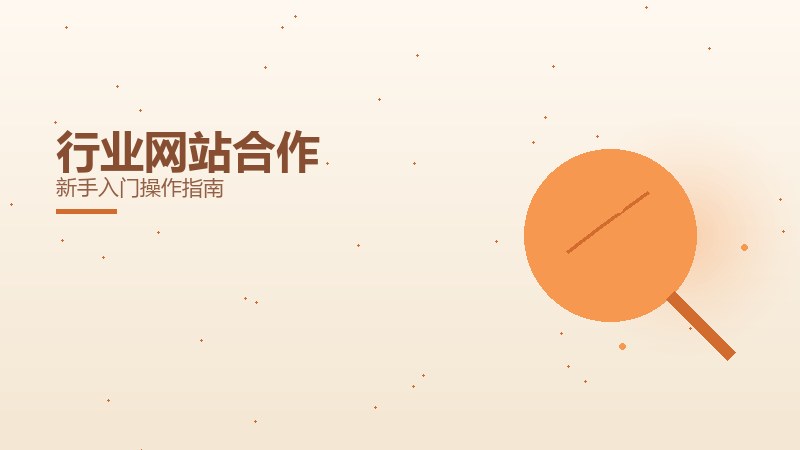 行业网站合作
