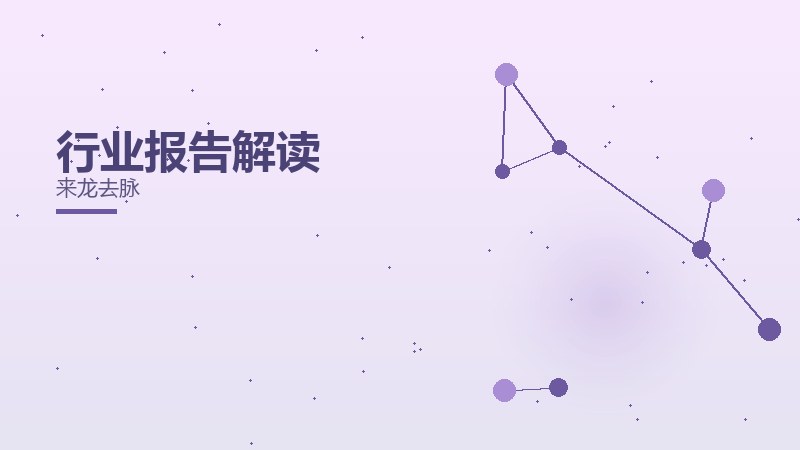 行业报告解读