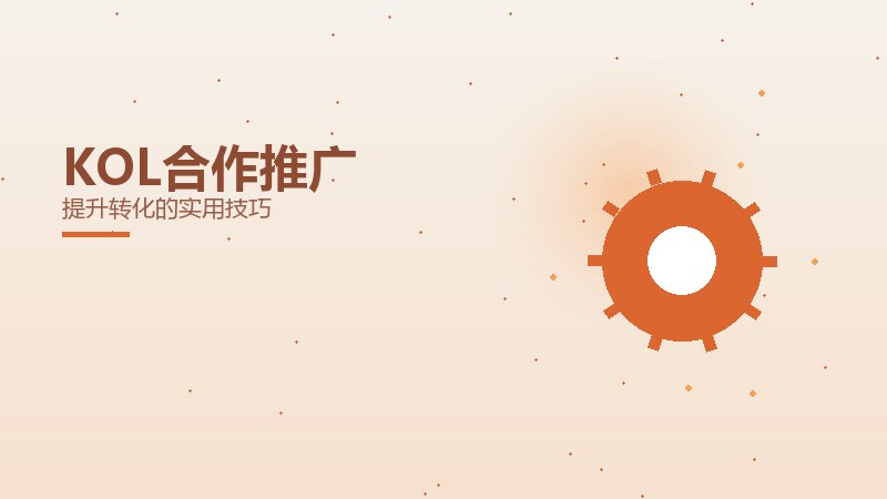 KOL合作推广