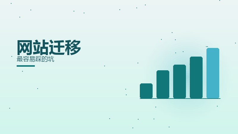 网站迁移