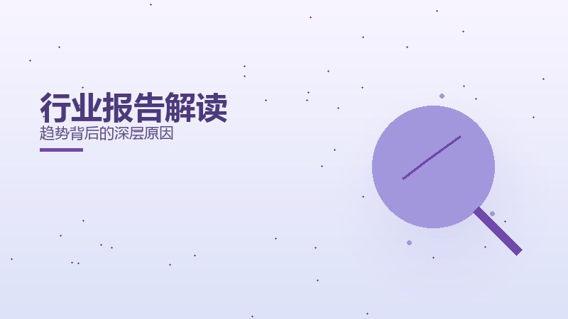 行业报告解读