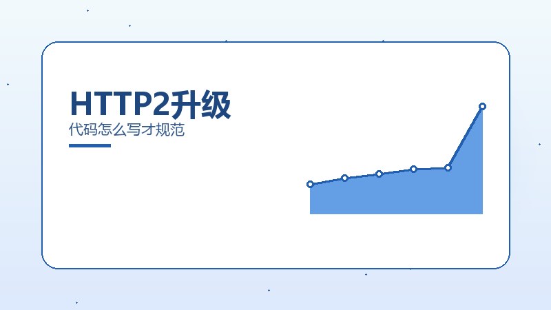 HTTP2升级