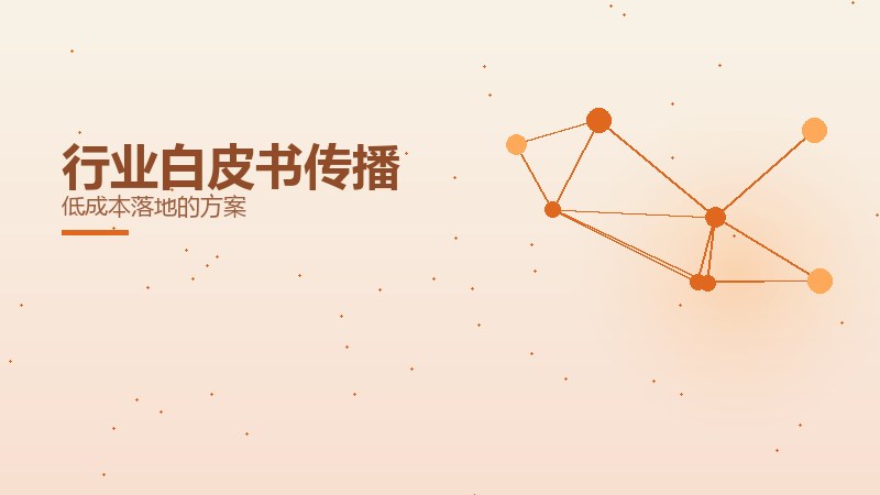 行业白皮书传播