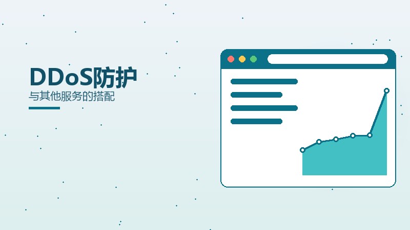 DDoS防护