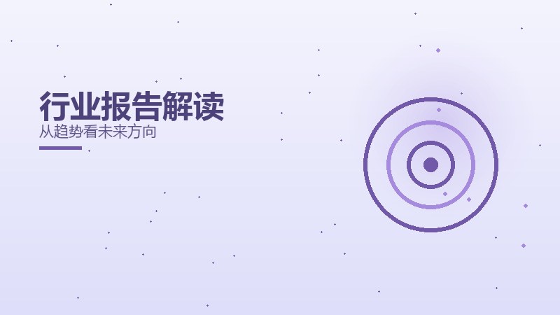 行业报告解读
