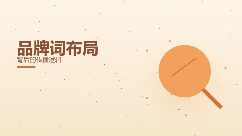 品牌词布局