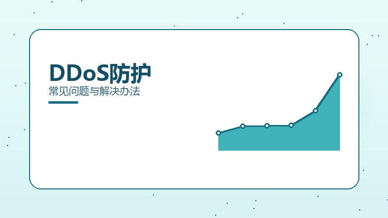 DDoS防护