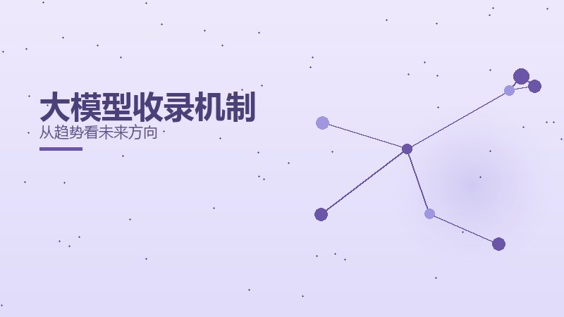 大模型收录机制