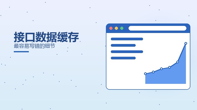 接口数据缓存