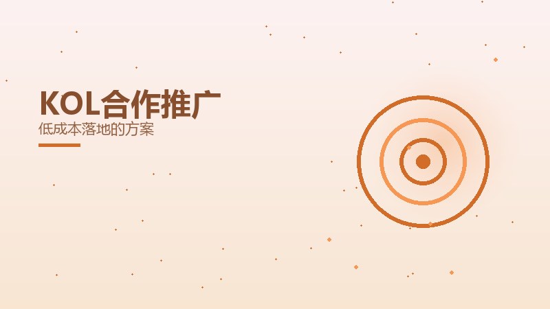 KOL合作推广