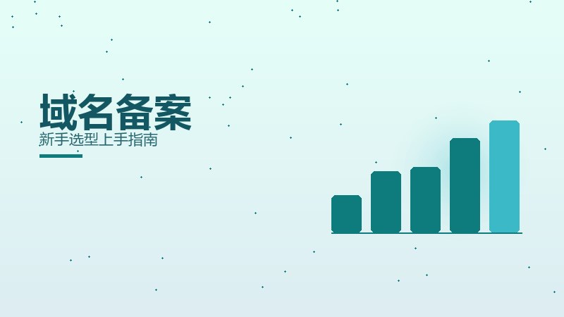 域名备案