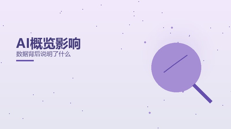AI概览影响