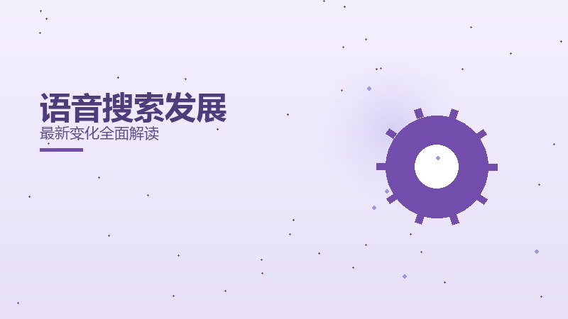 语音搜索发展