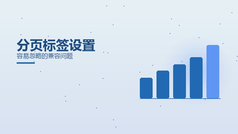 分页标签设置