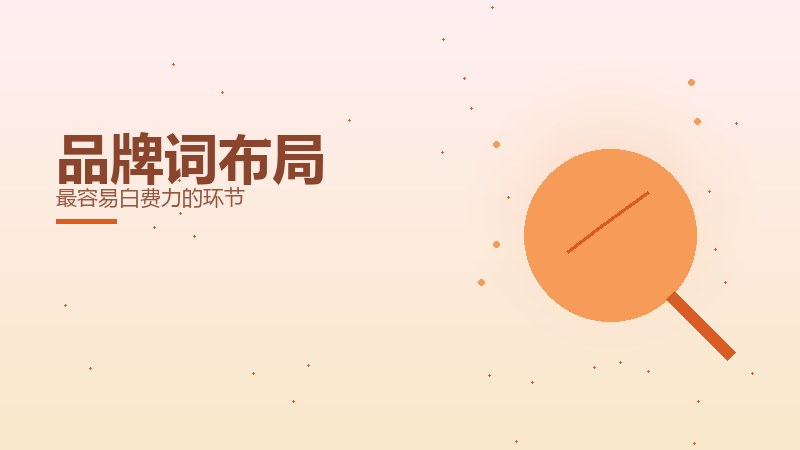 品牌词布局