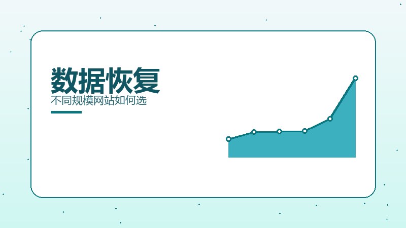 数据恢复