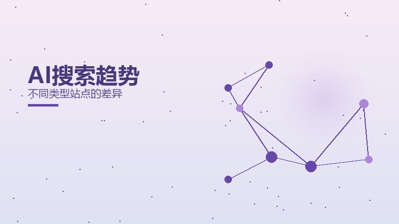 AI搜索趋势