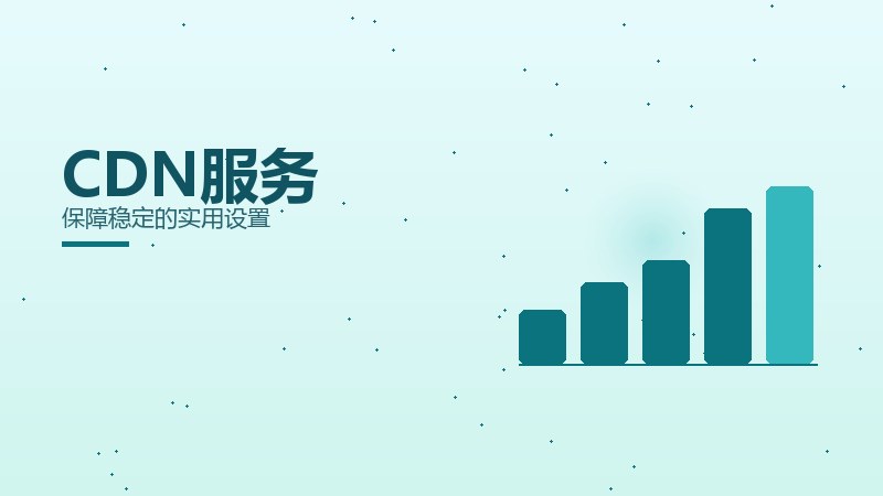 CDN服务