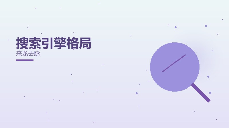 搜索引擎格局