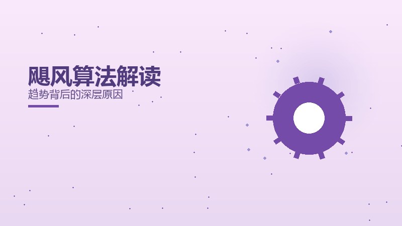 飓风算法解读