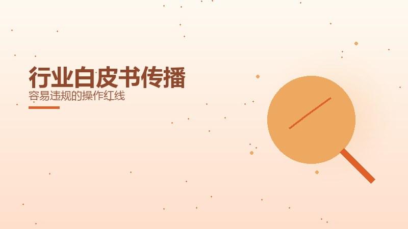 行业白皮书传播