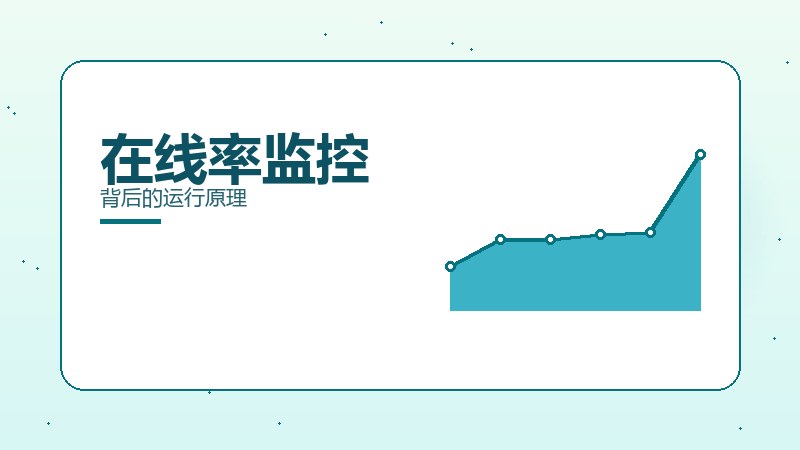 在线率监控