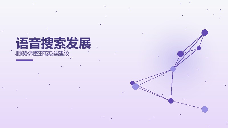 语音搜索发展
