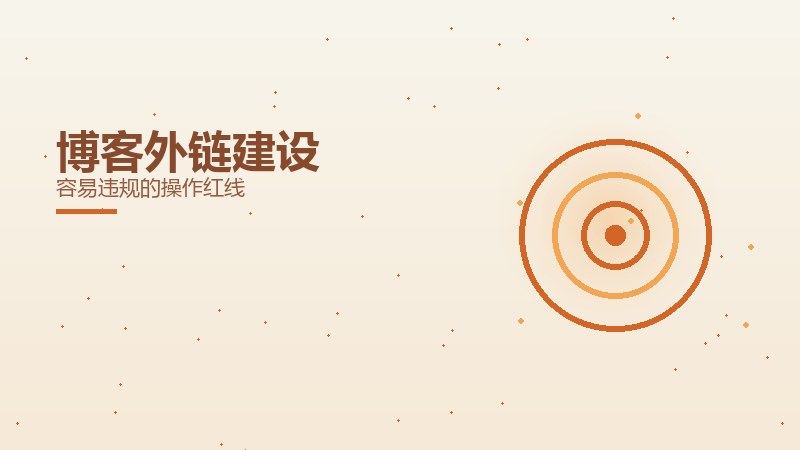 博客外链建设