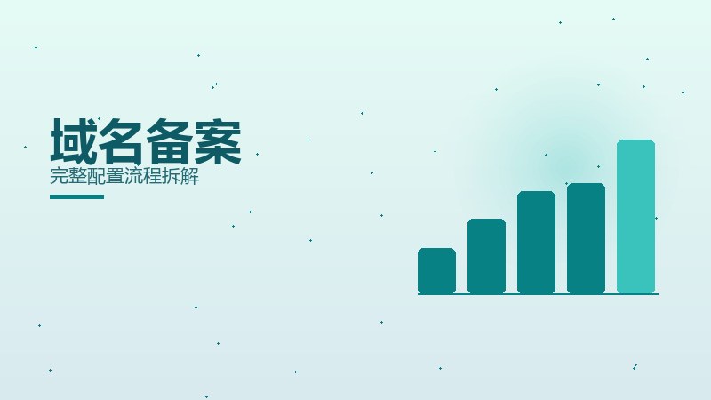 域名备案