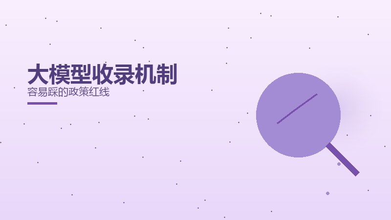 大模型收录机制