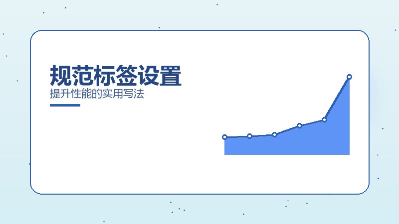 规范标签设置