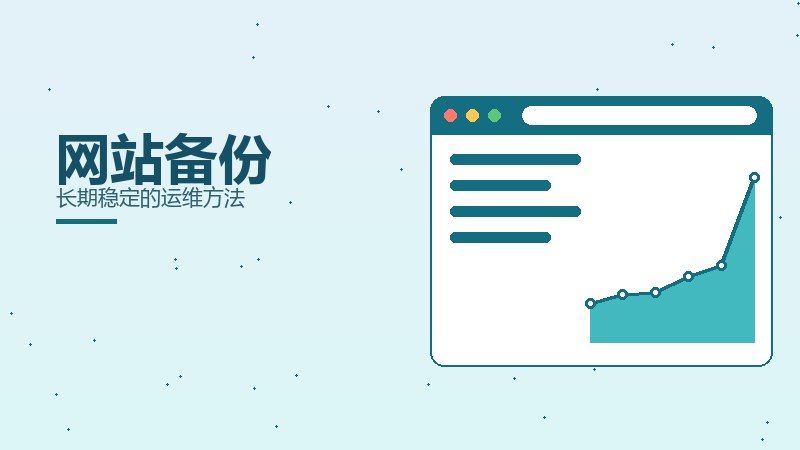 网站备份
