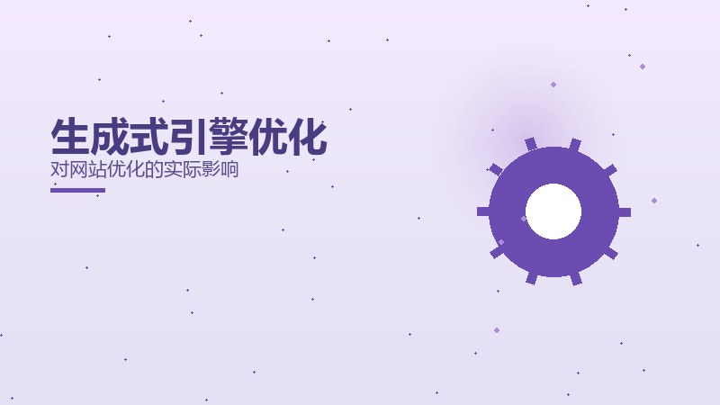 生成式引擎优化