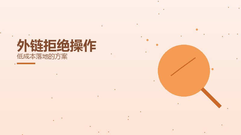 外链拒绝操作