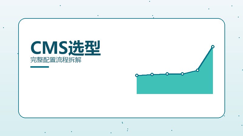 CMS选型