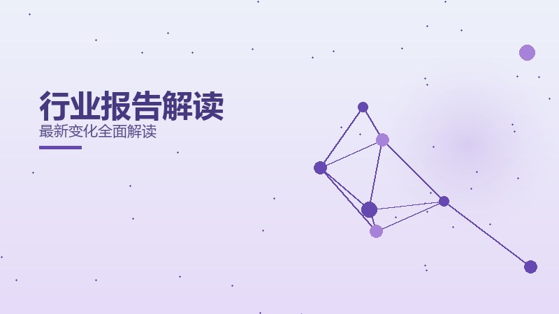 行业报告解读