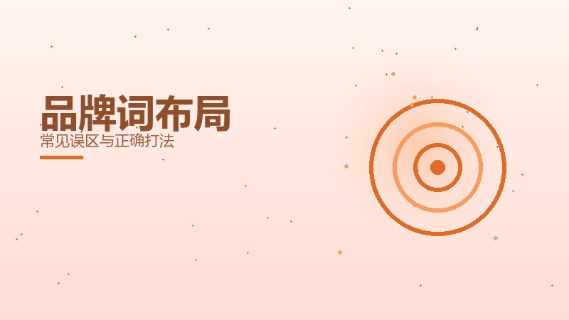 品牌词布局