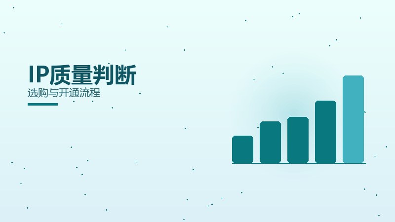IP质量判断