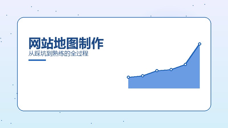 网站地图制作
