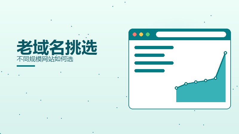 老域名挑选