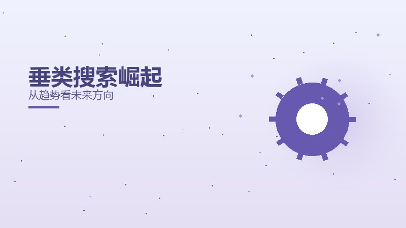 垂类搜索崛起