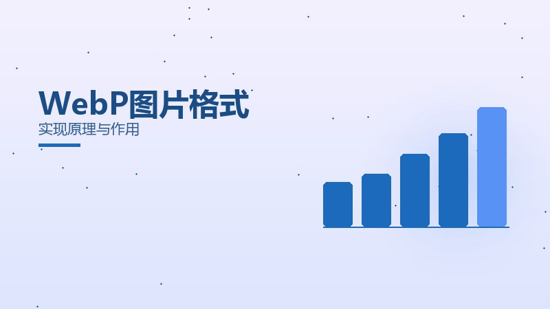 WebP图片格式