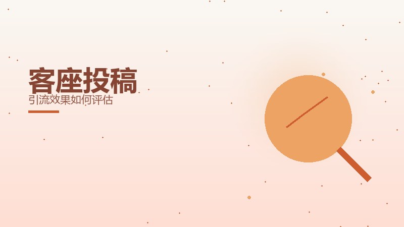 客座投稿