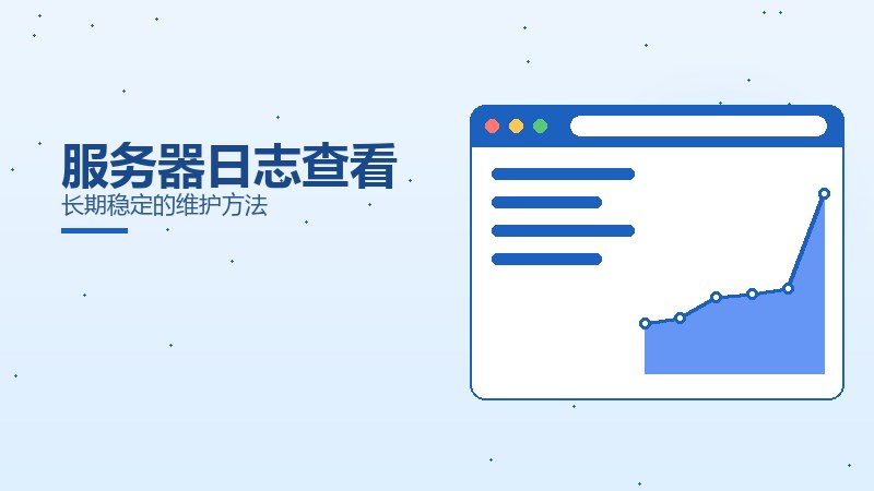 服务器日志查看