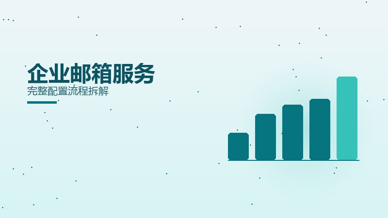 企业邮箱服务