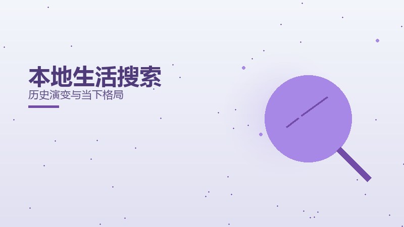 本地生活搜索